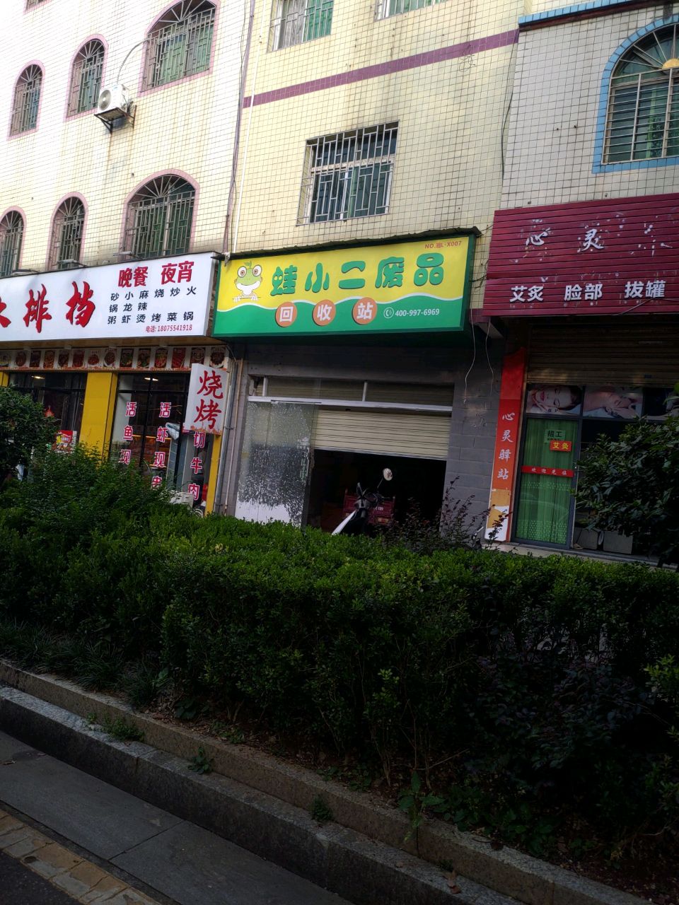 蛙小二废品回收站