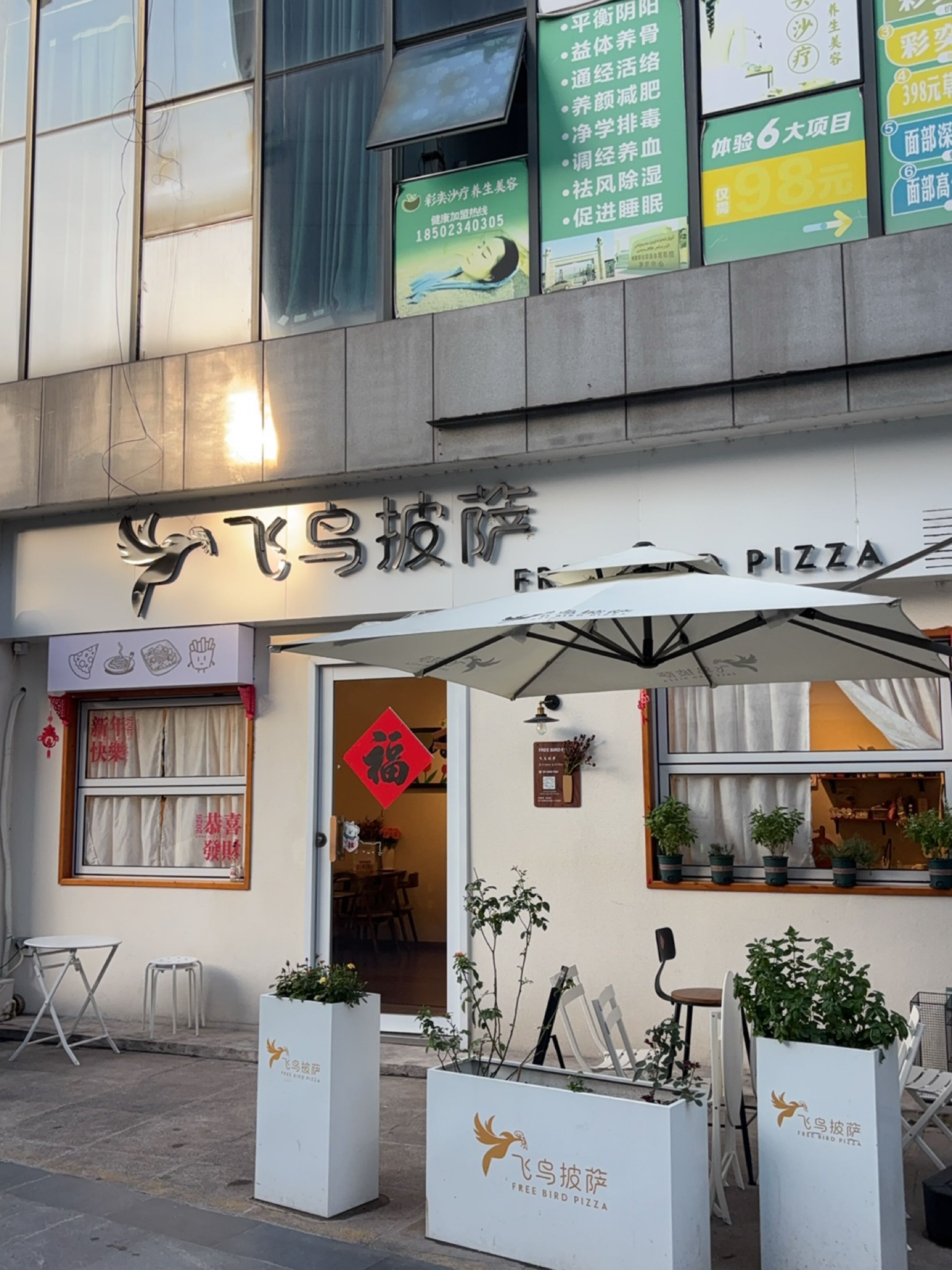 飞鸟披萨