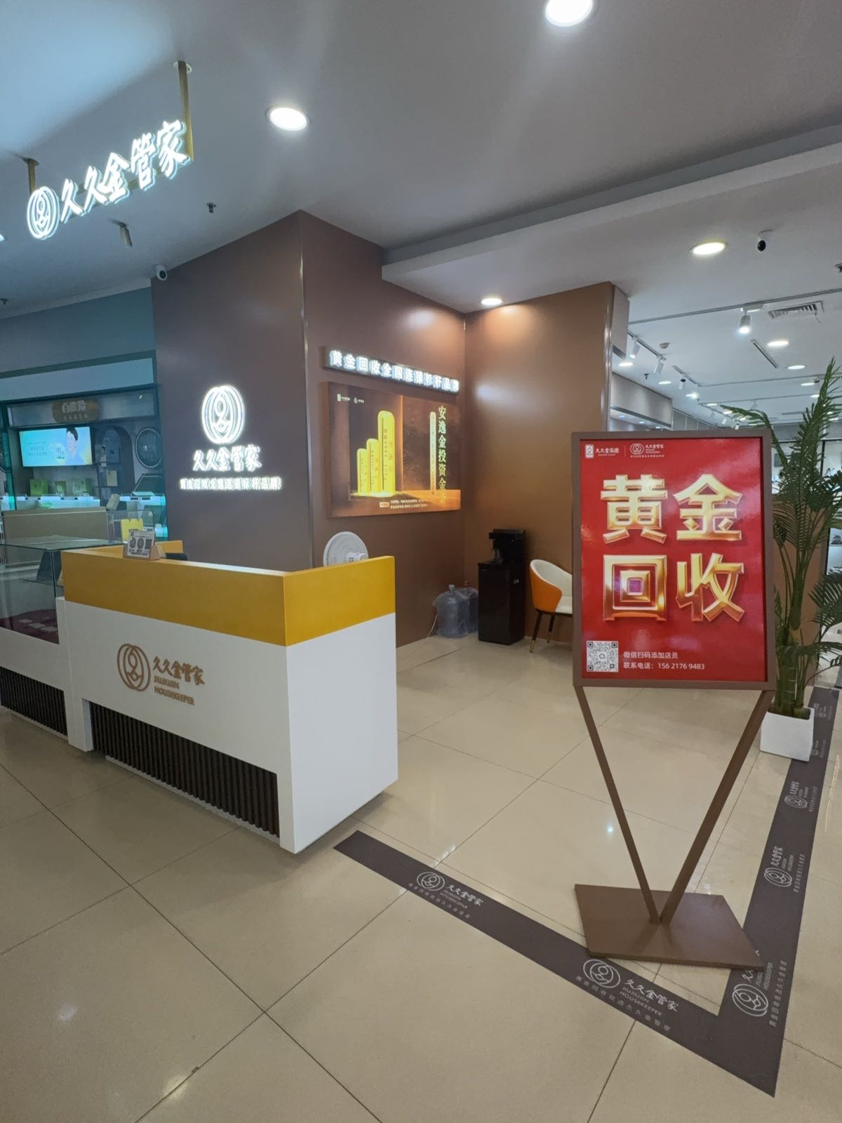 久久金管家·黄金回收(新华店)