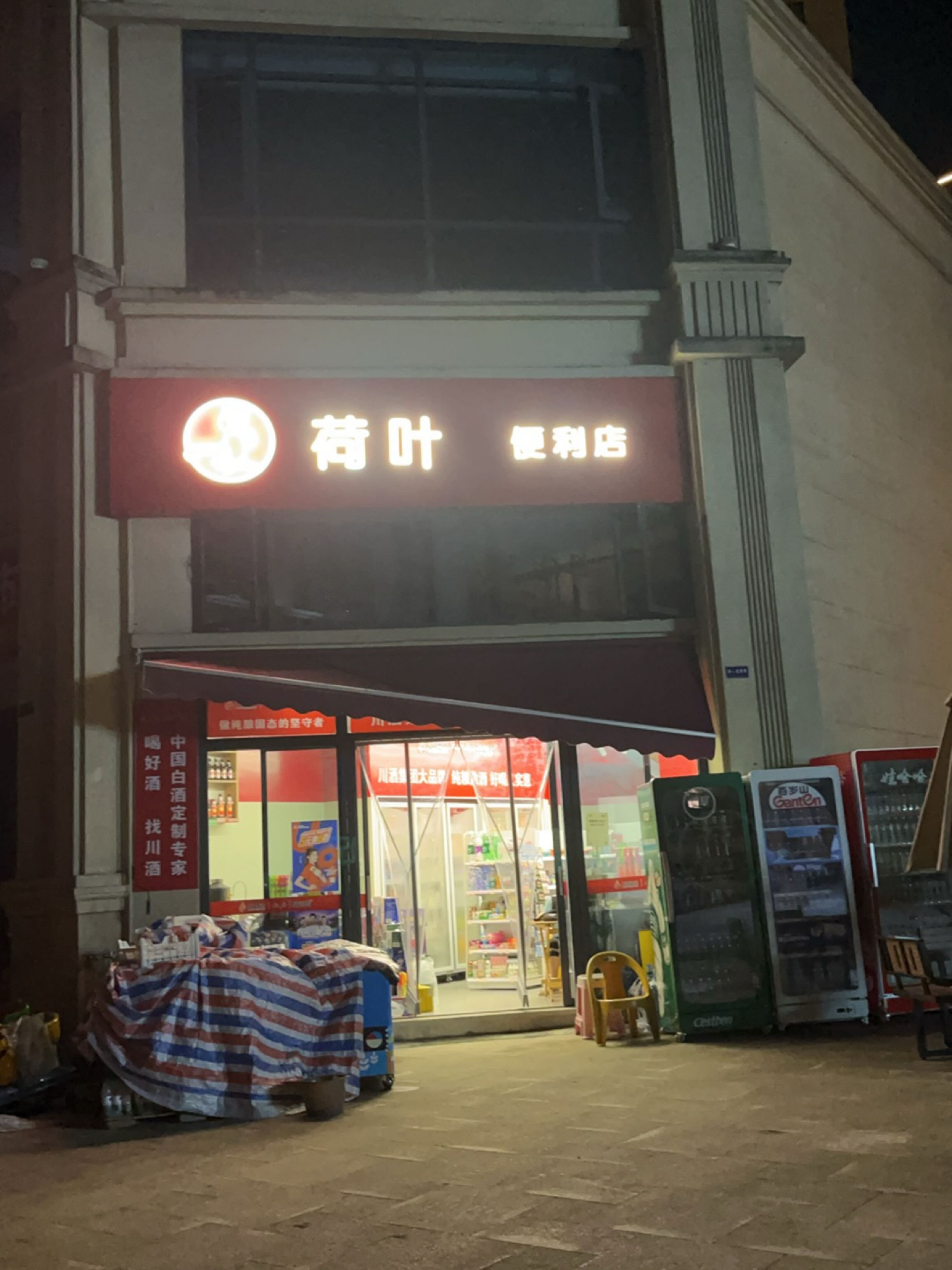 荷叶便利店