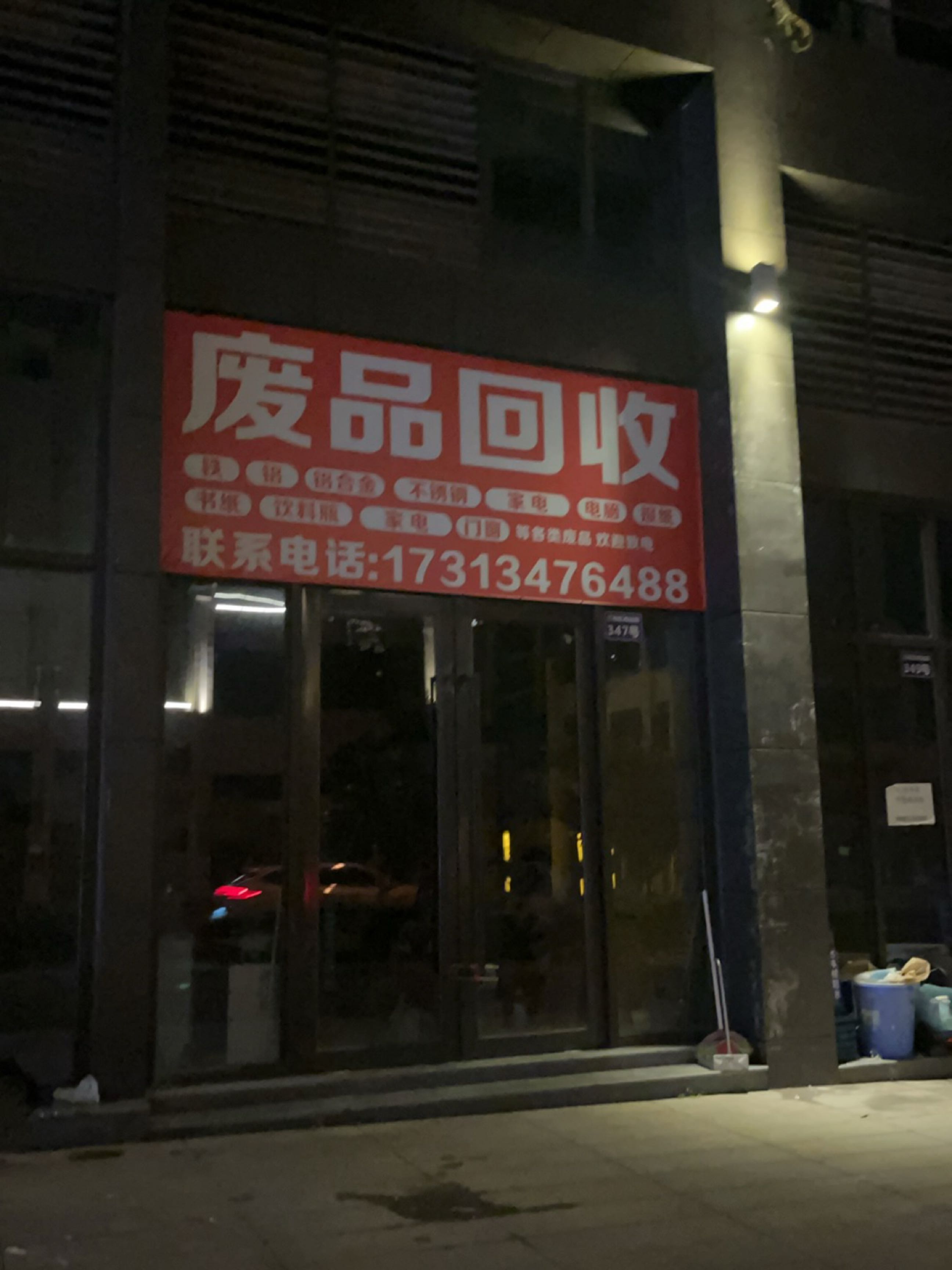 废品回收