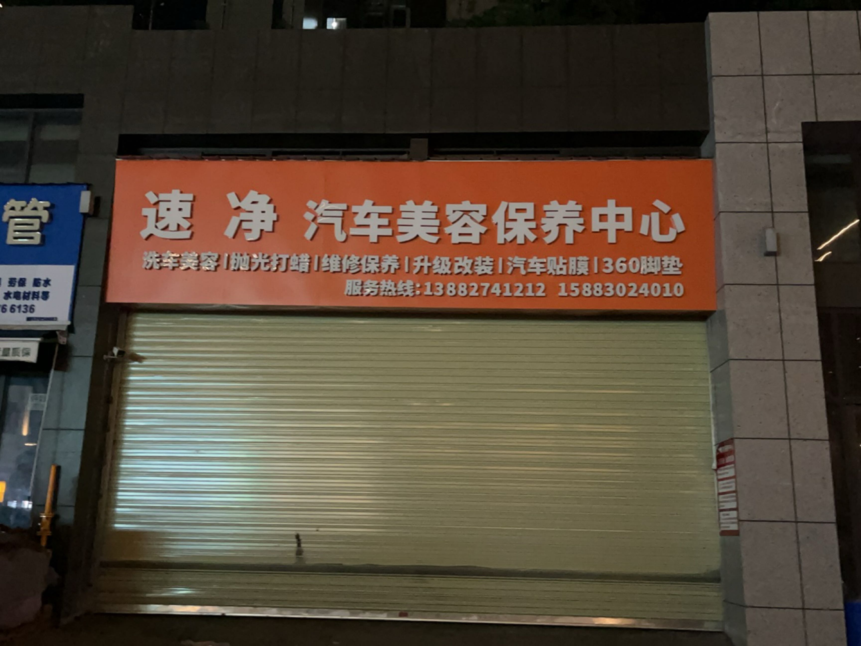 速净汽车美容保养中心