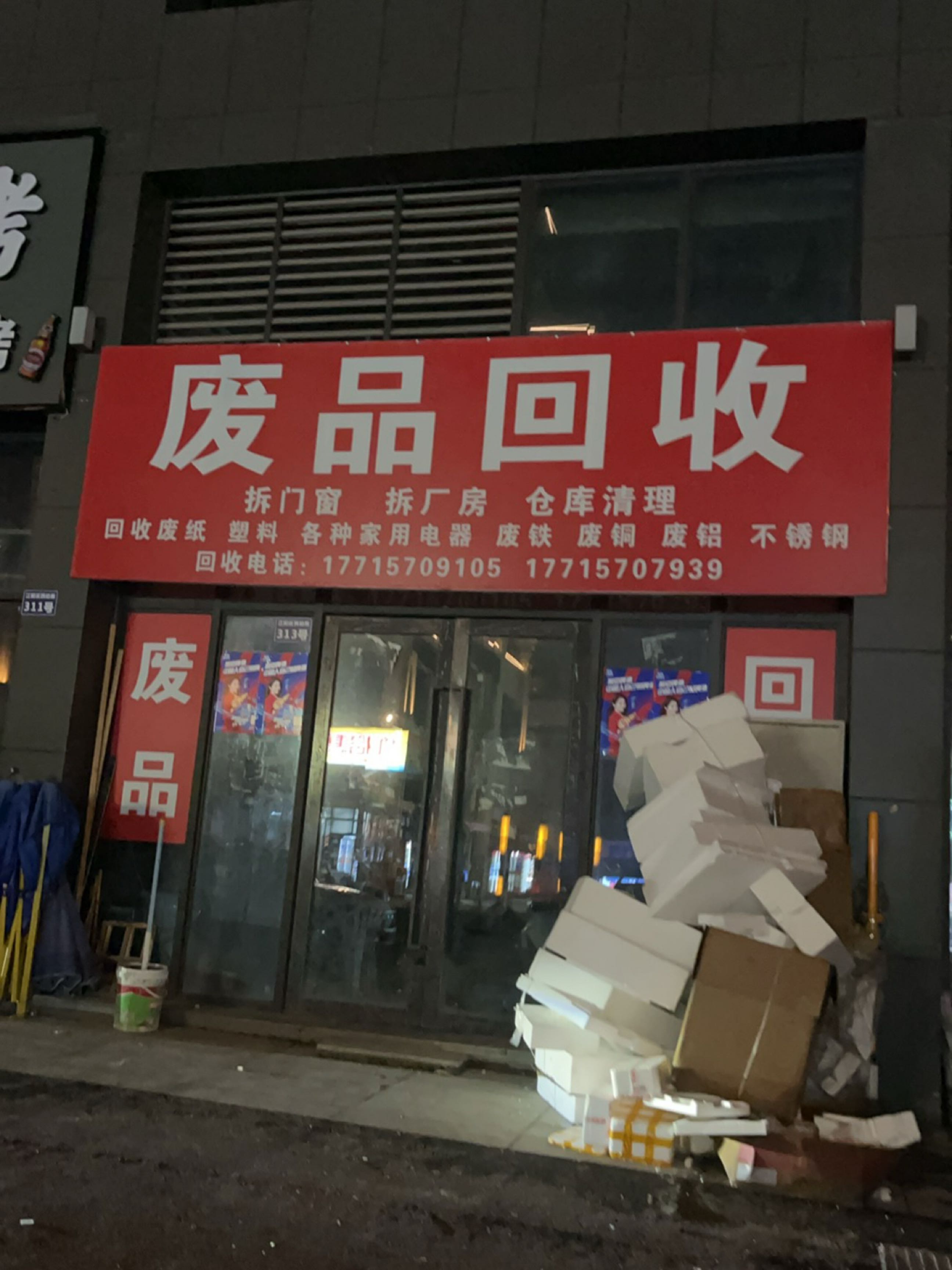 废品回收