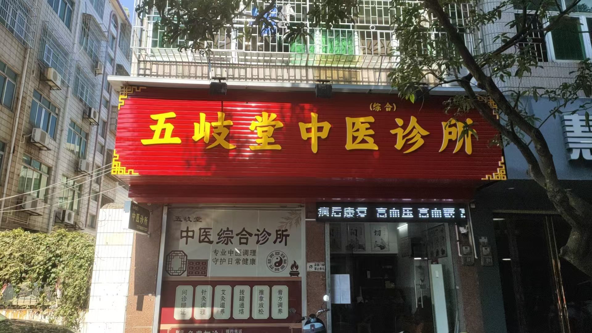 五岐堂中医综合诊所