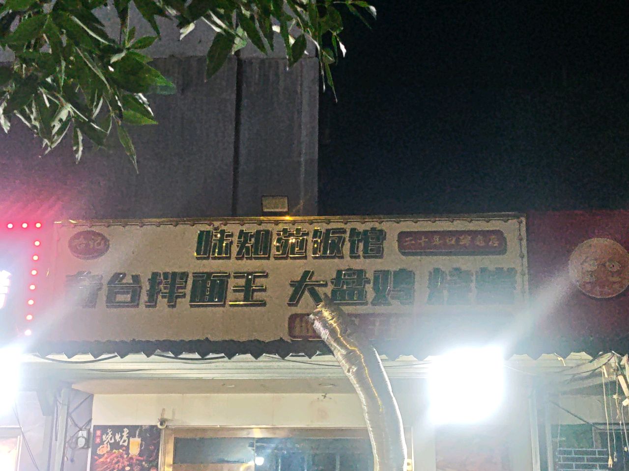 哈记味知苑饭馆