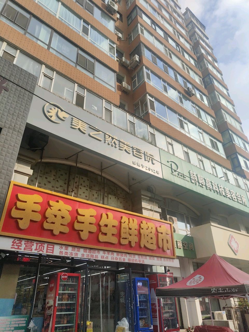手牵手水果生鲜超市(同志街店)