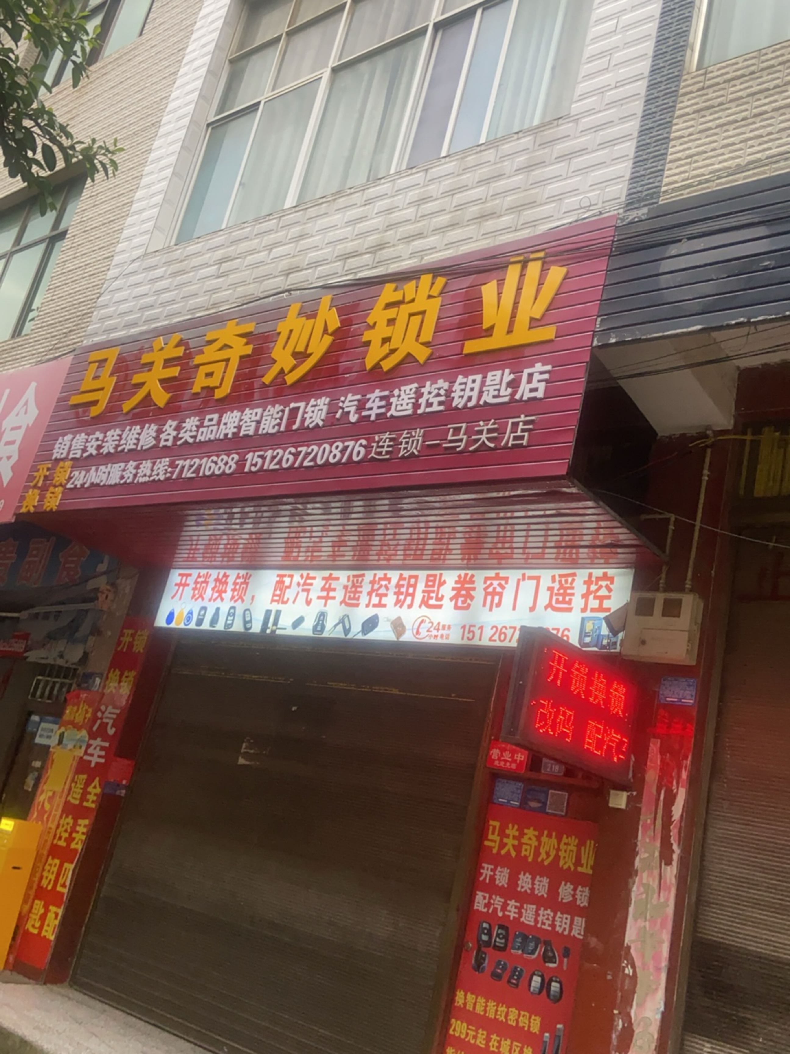马关奇妙锁业
