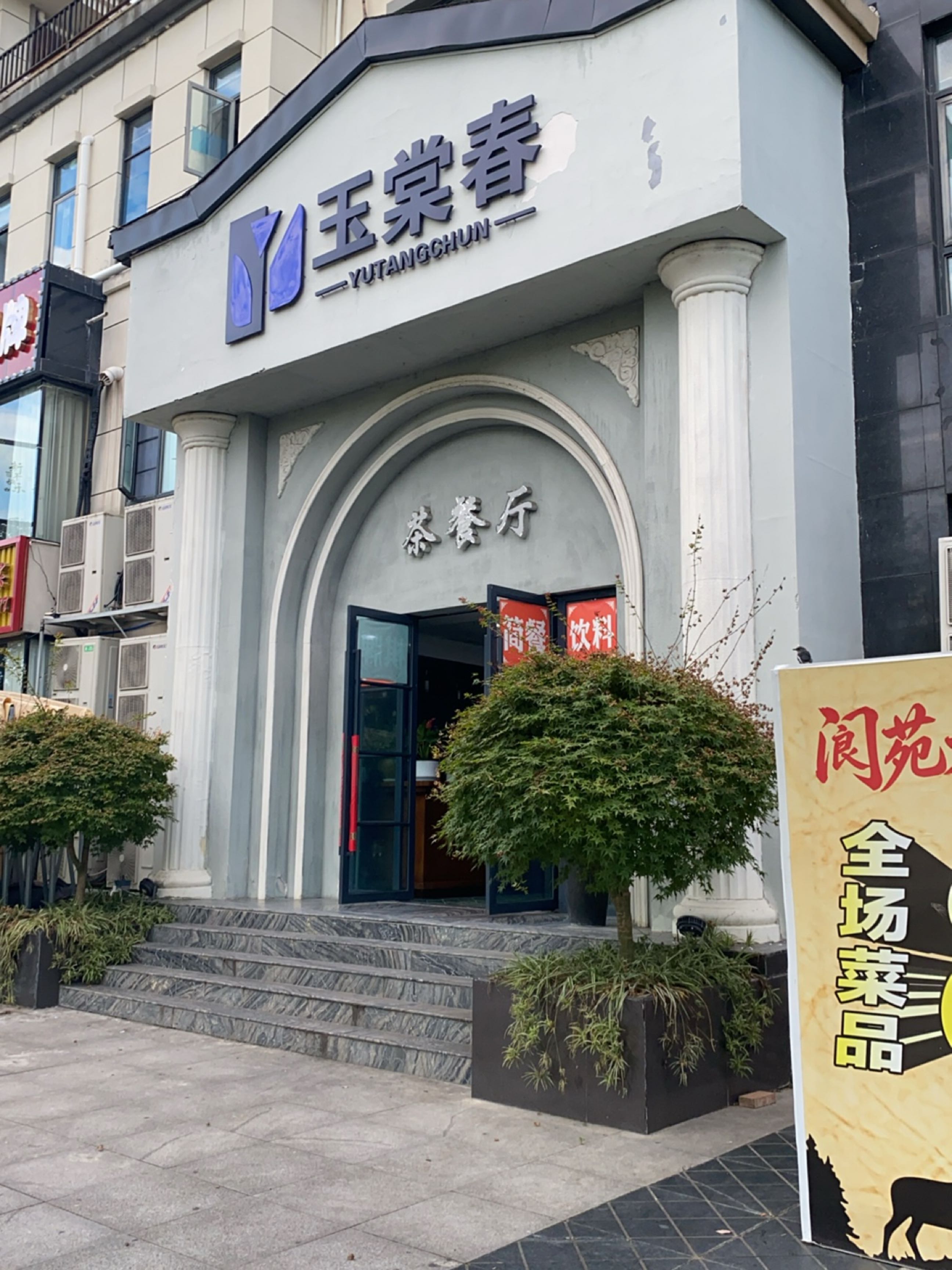 玉棠春(阆水西路店)
