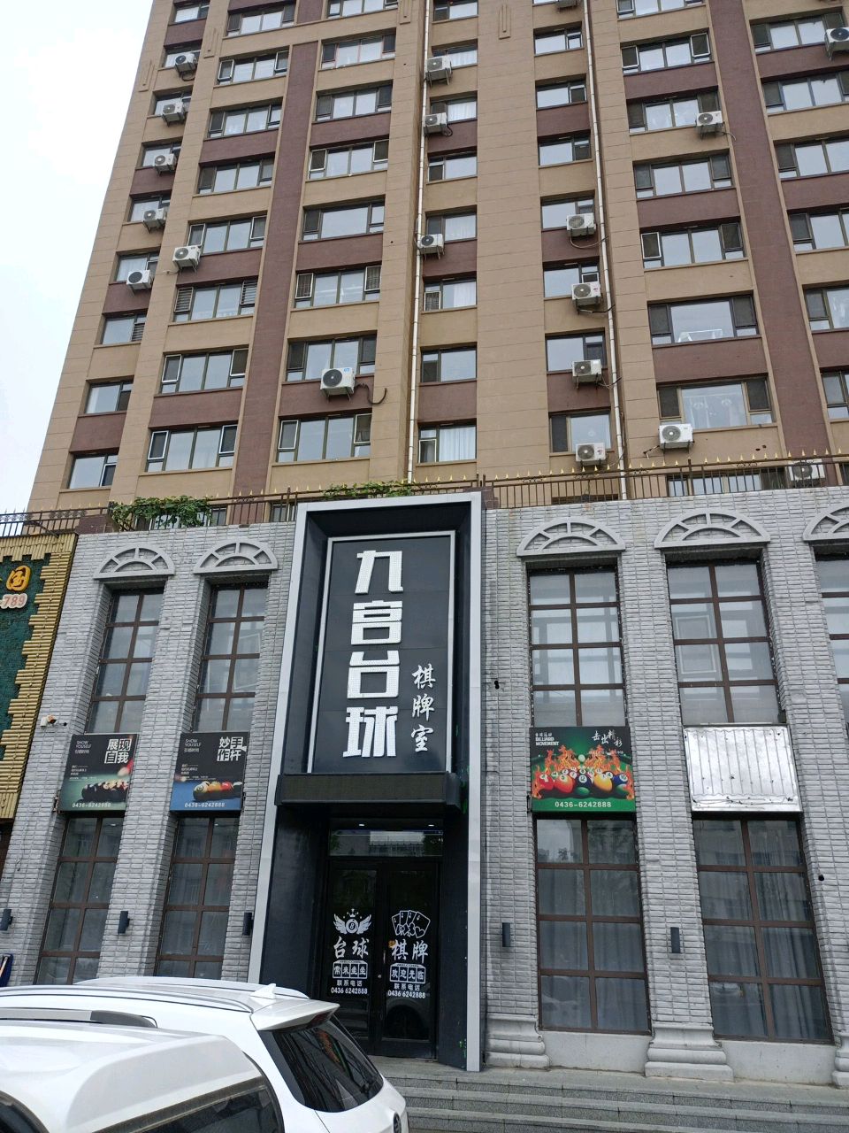 九宫台球棋牌室