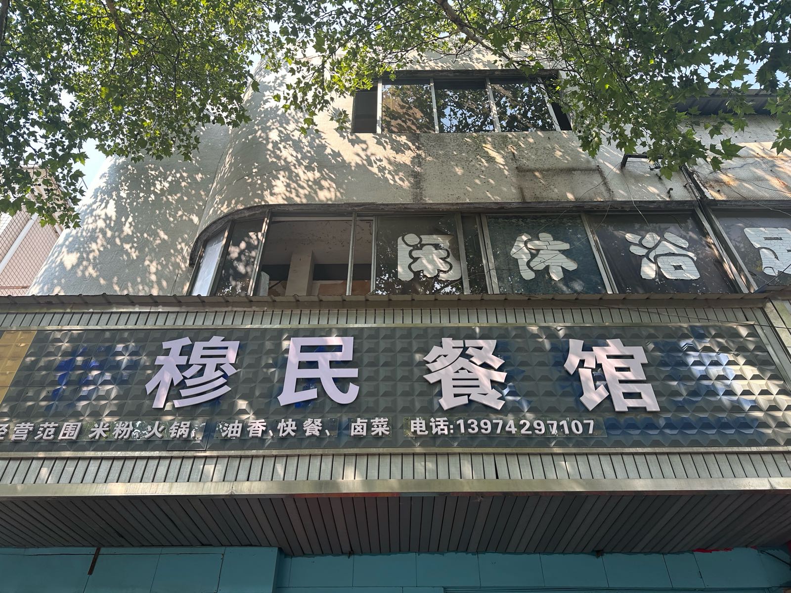 穆民餐馆