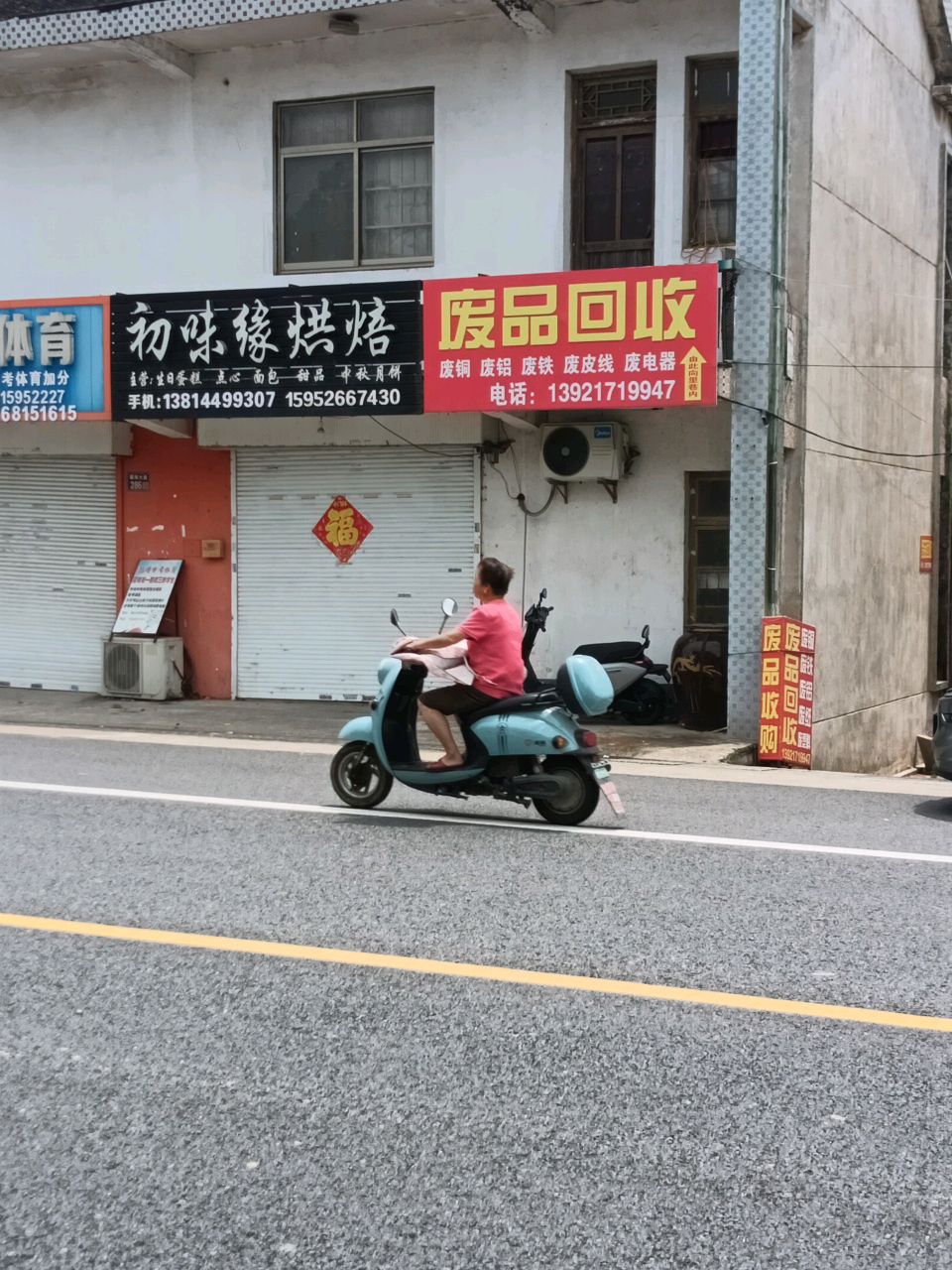 废品回收