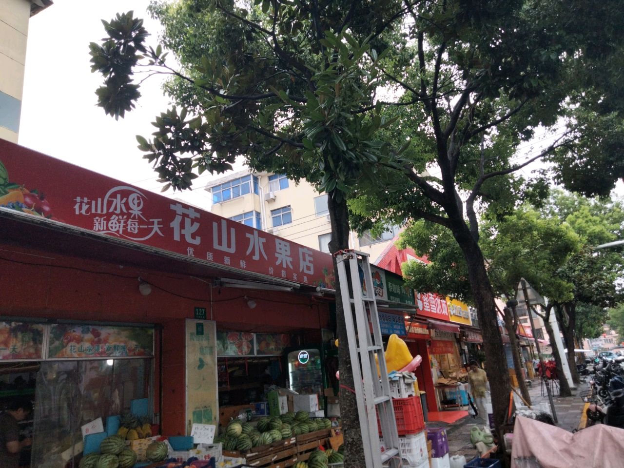 花山水果店