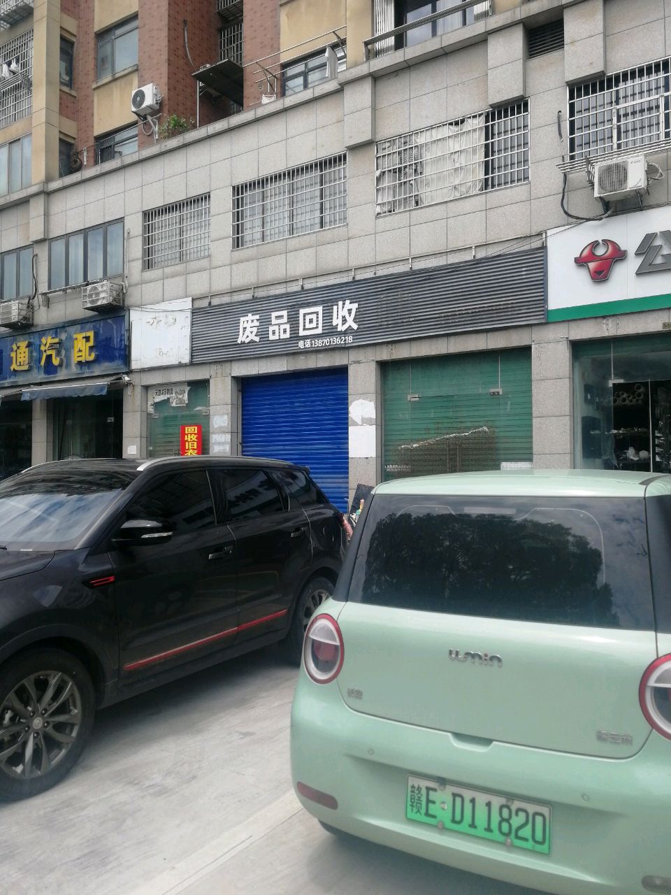 废品回收