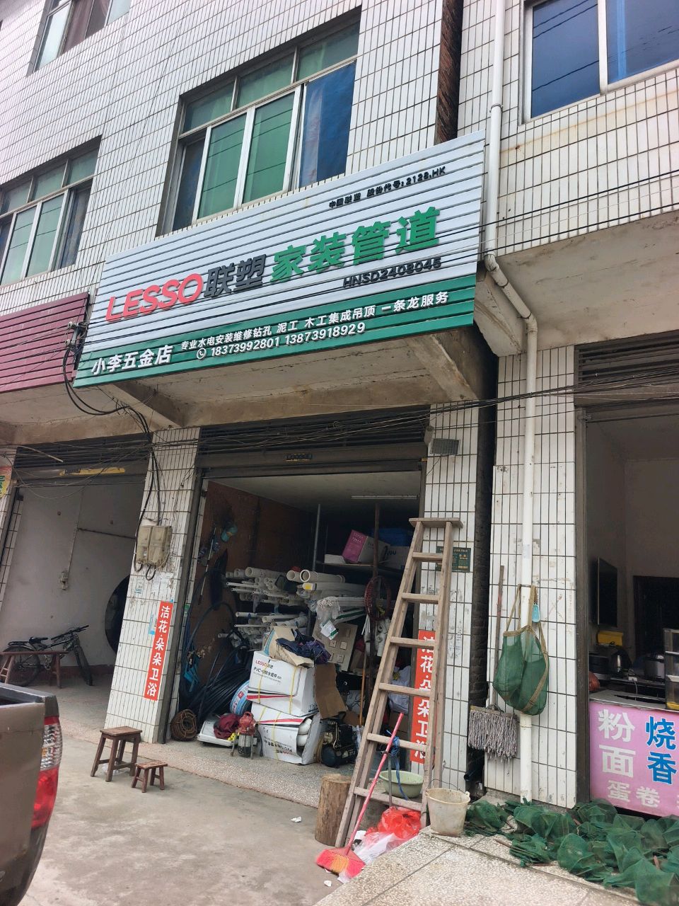 小李五金店