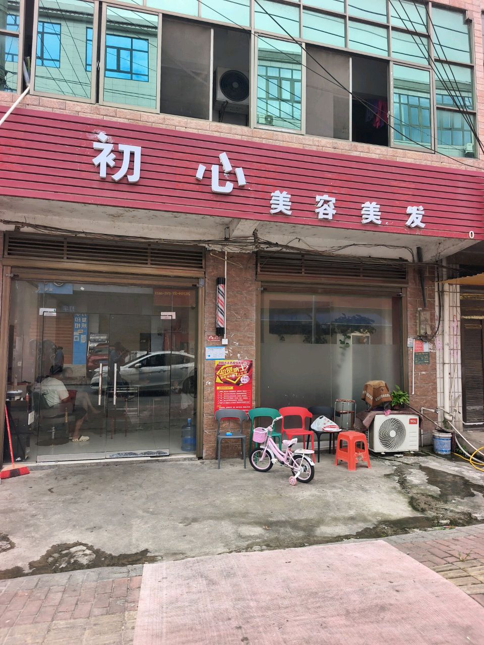 初心美容美发