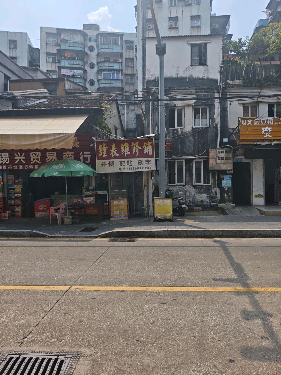 钟表维修铺