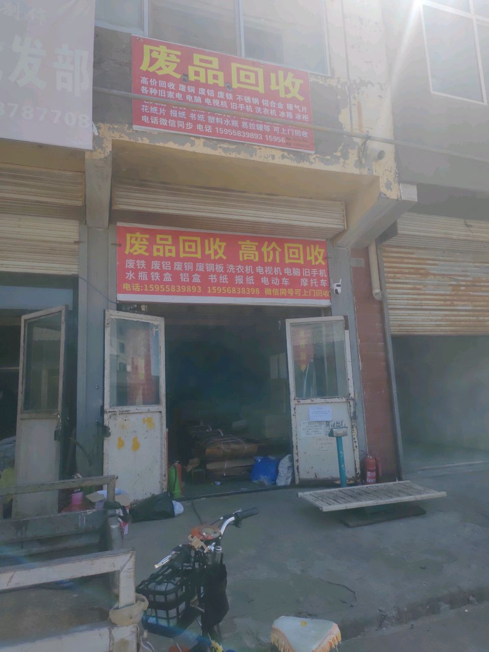 废品回收