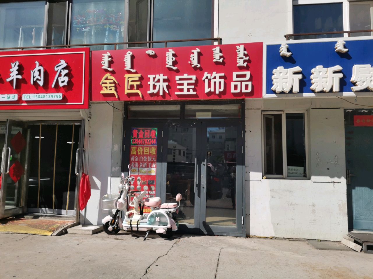 金匠珠宝饰品黄金回收(绿波小区西区店)