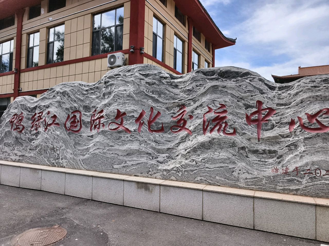 鸭绿江国际文化交流中心