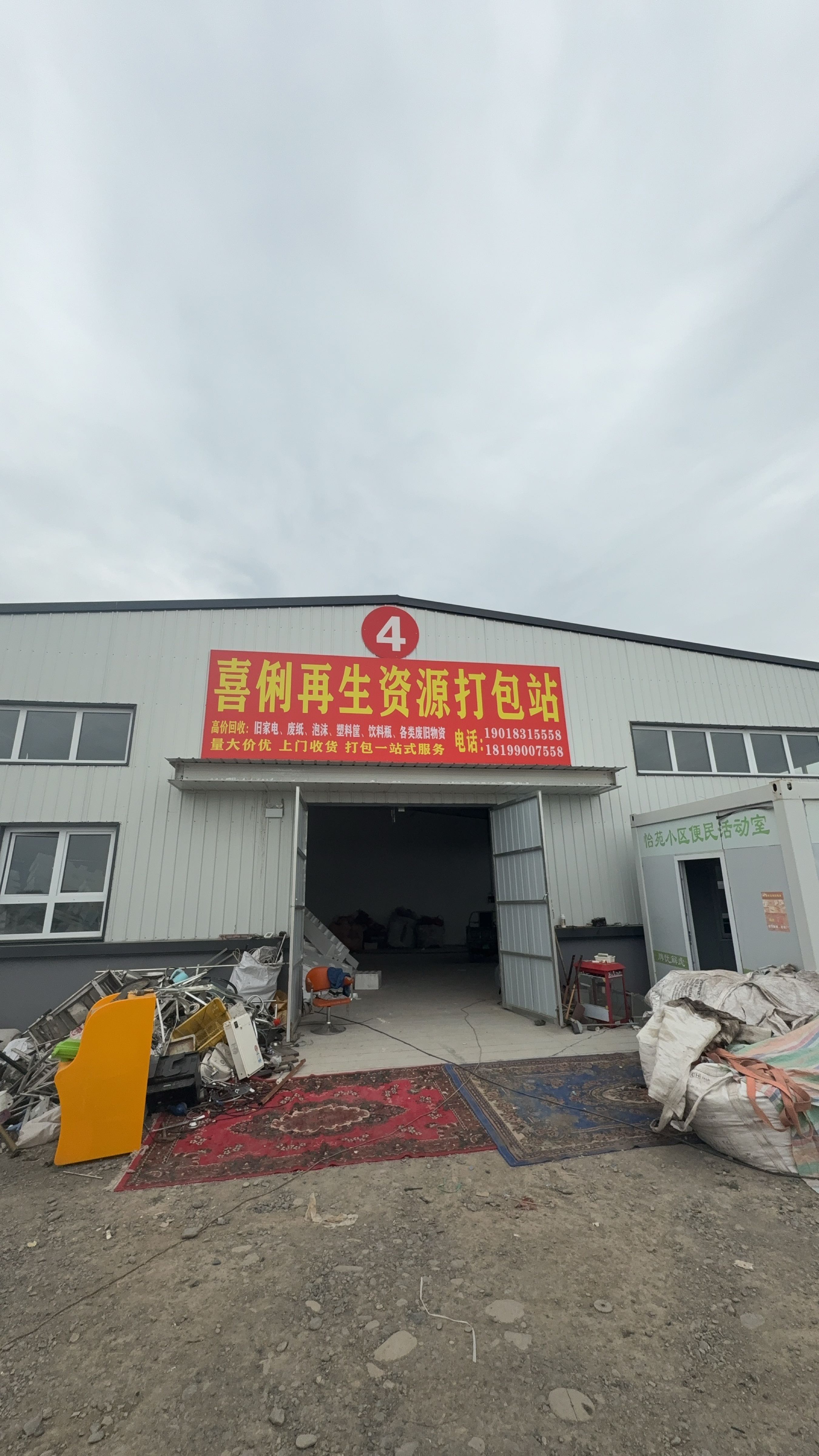 喜俐再生资源打包站