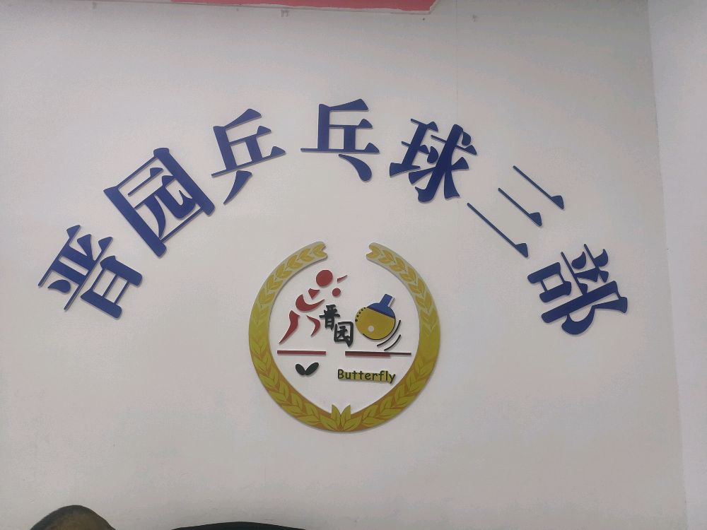 晋园乒乓球俱乐部三部尚街G6三楼