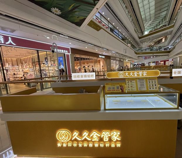 久久金管家·黄金首饰回收(佛山三水万达店)