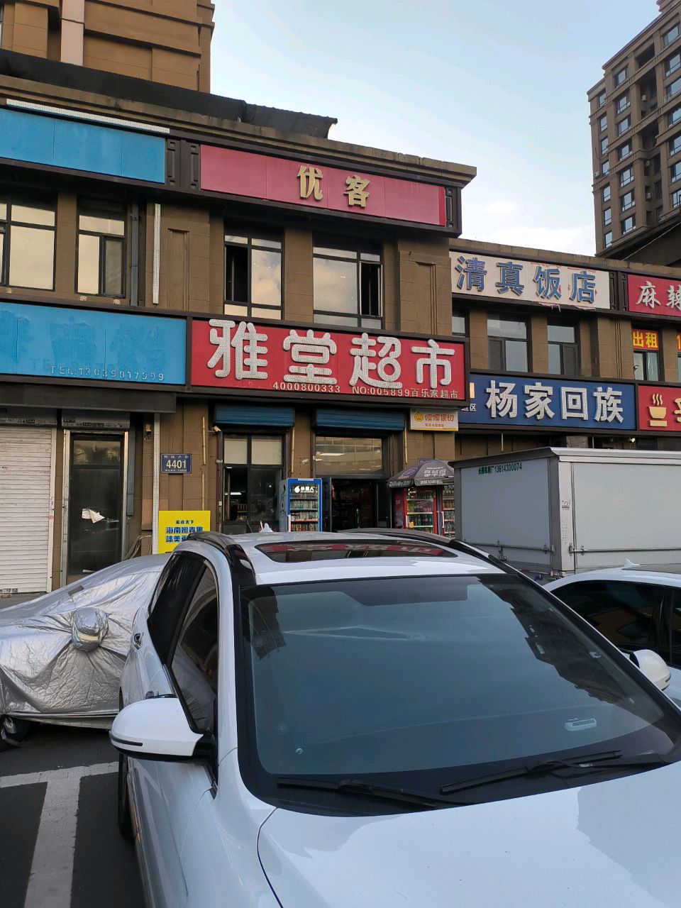 清真饭店(东部快速路店)