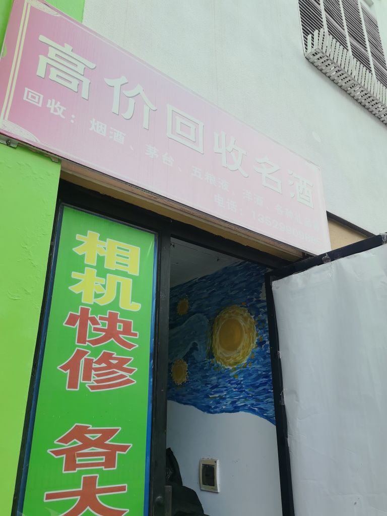 高价回收名酒
