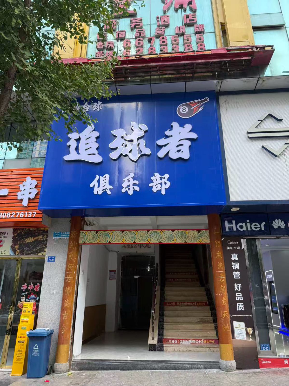 追球者台球俱乐部