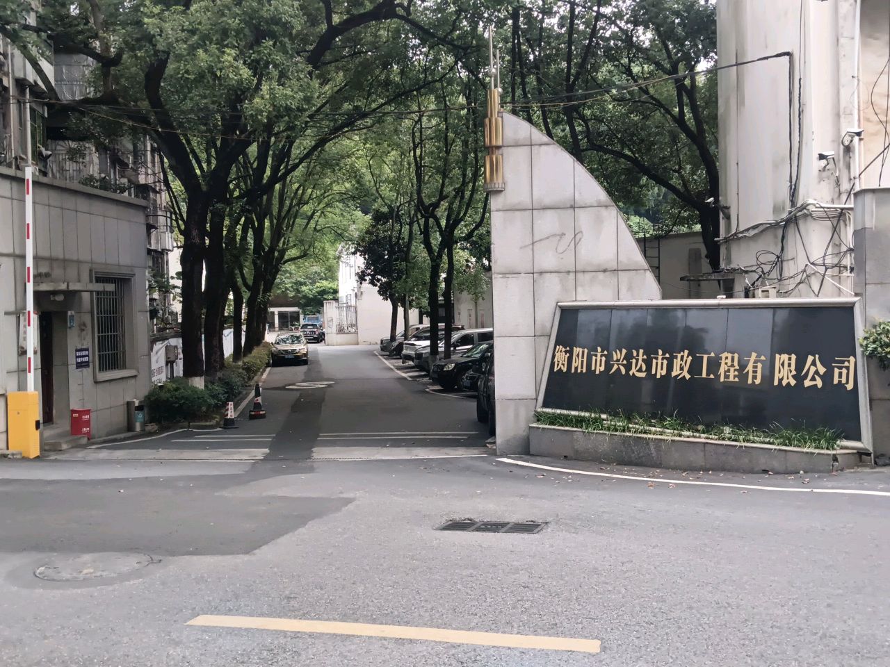 衡阳市兴达市政工程有限公司