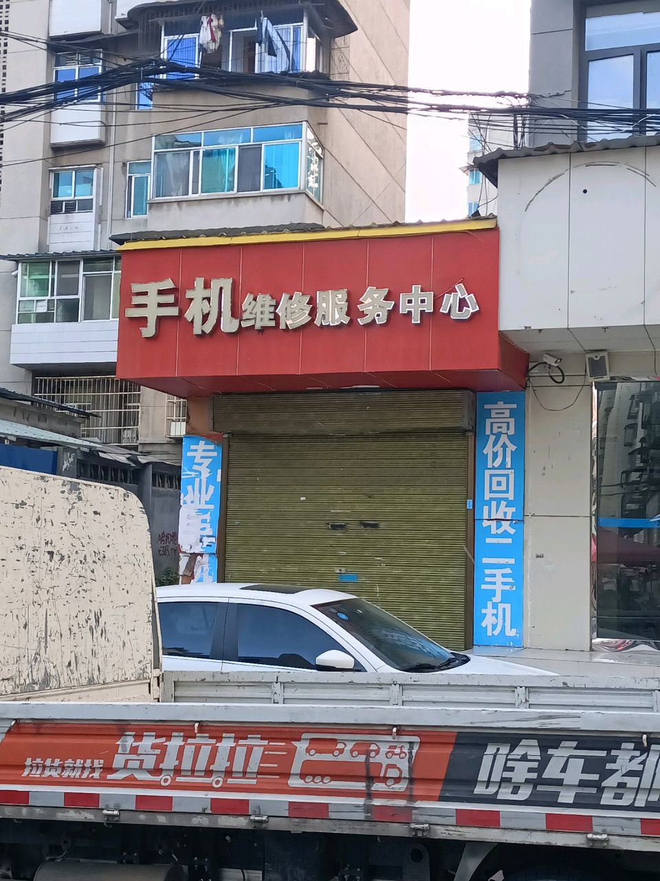 手机维修服务中心(新添大道店)