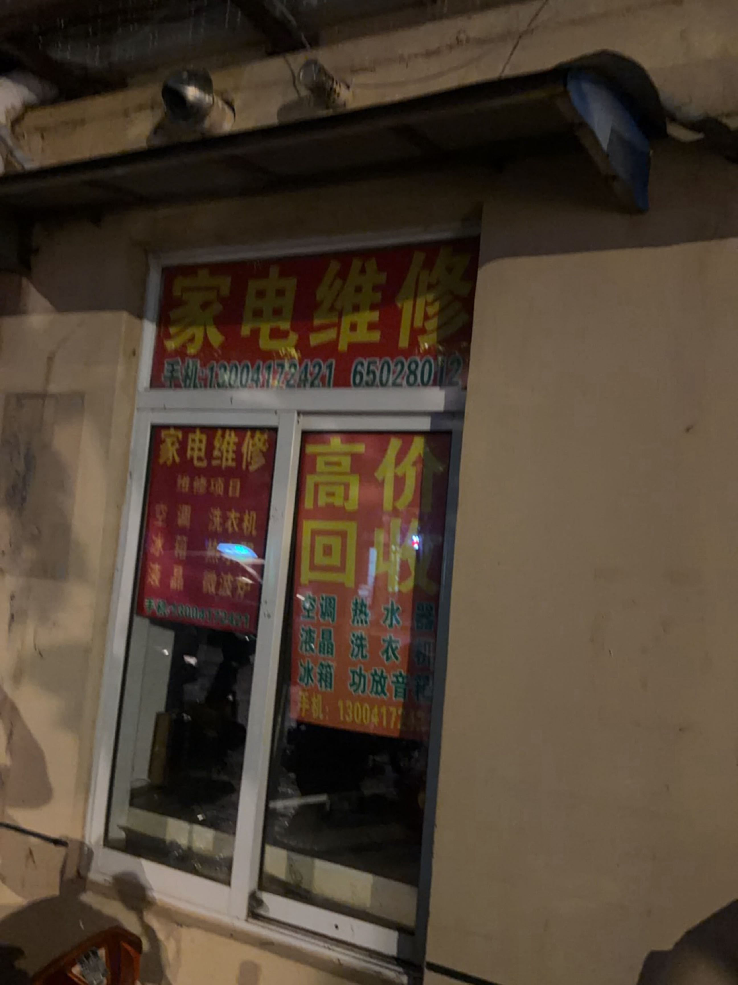 家电维修