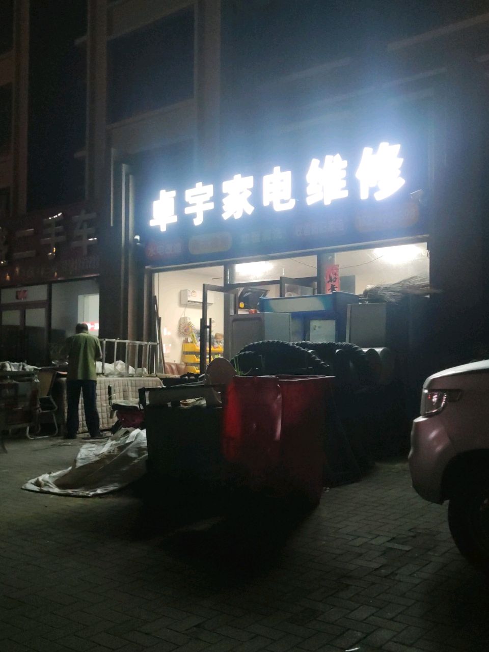 卓宇家电维修