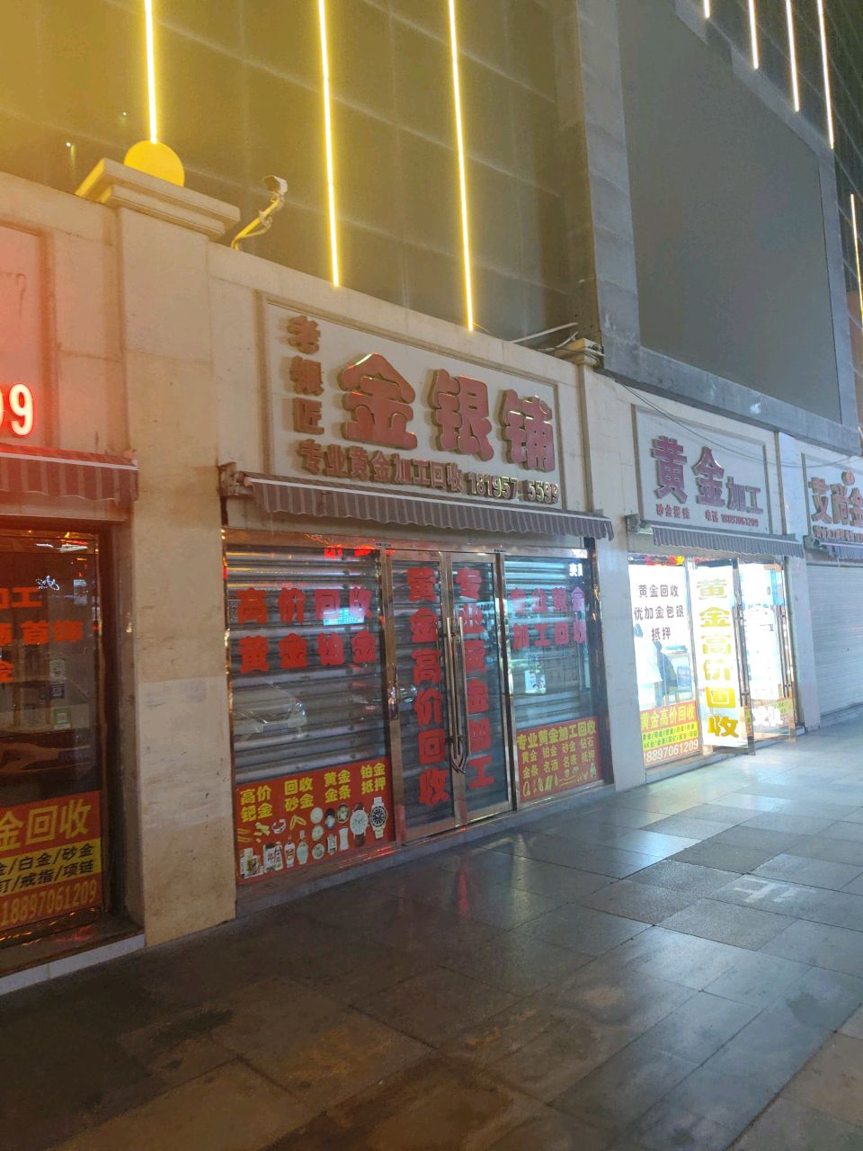 金银铺黄金回收