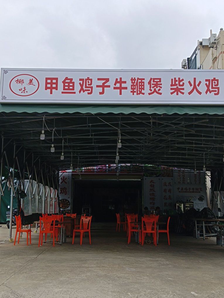 椰美味·甲鱼鸡子牛鞭煲柴火鸡