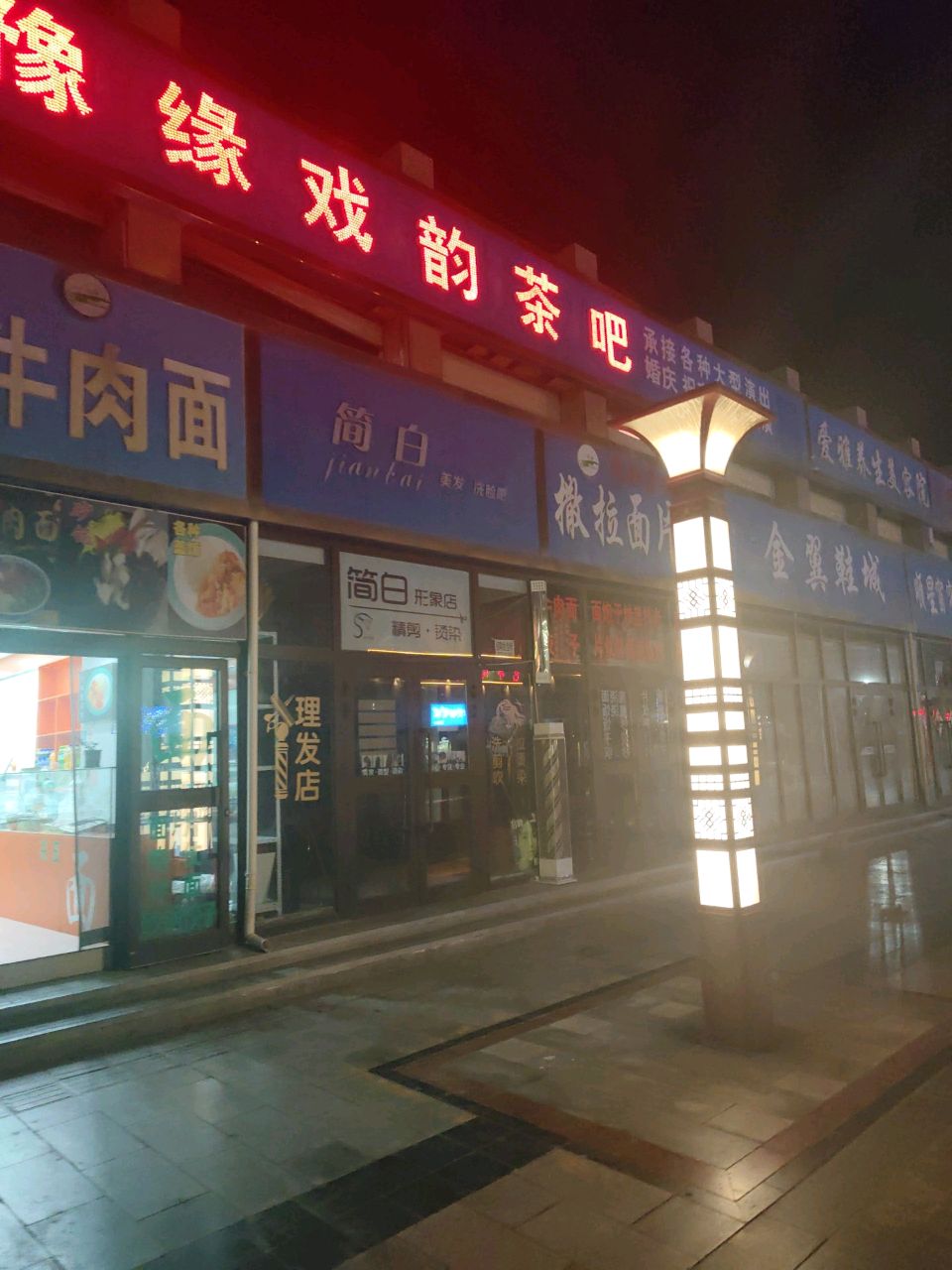 简白美发洗脸吧