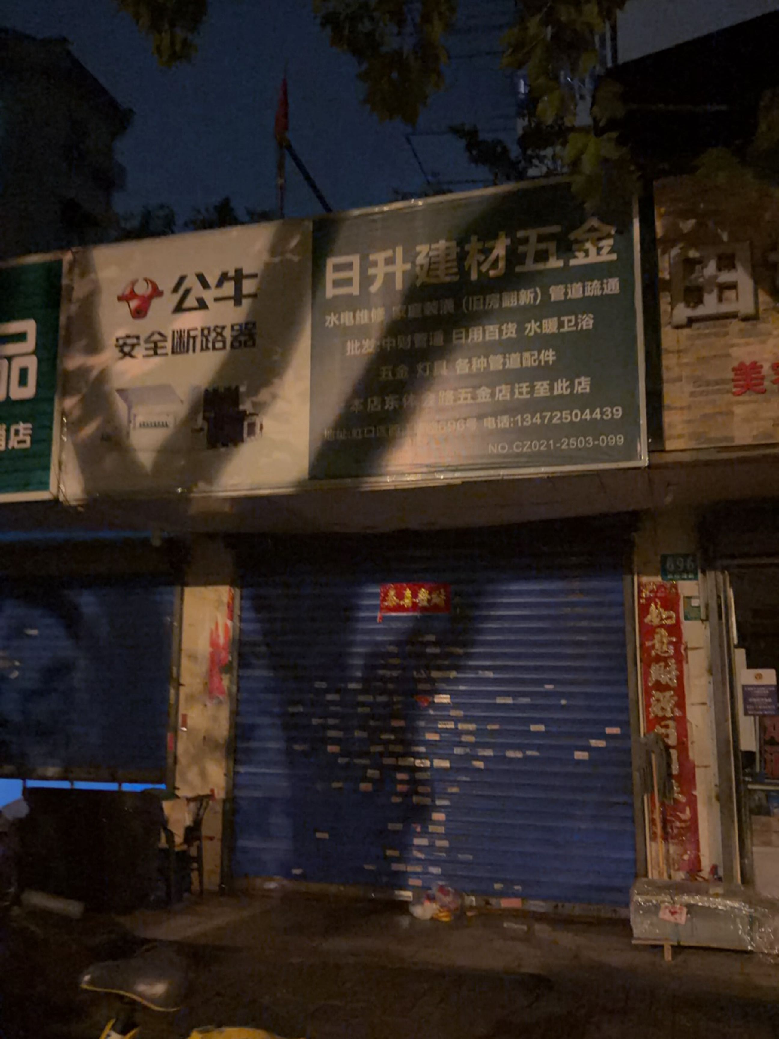 日升建材五金