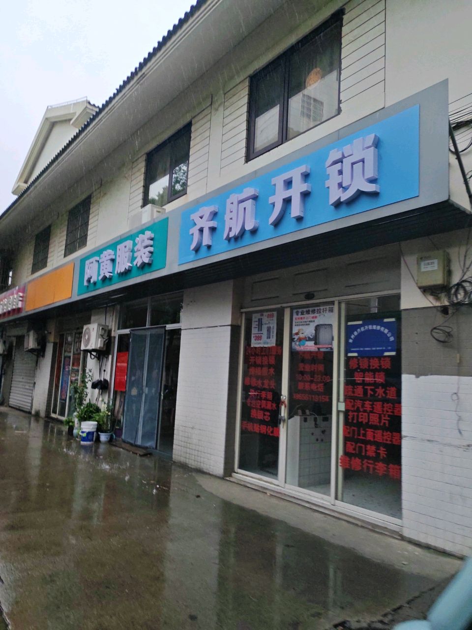 齐航开锁