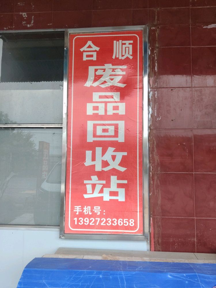 合顺废品回收站