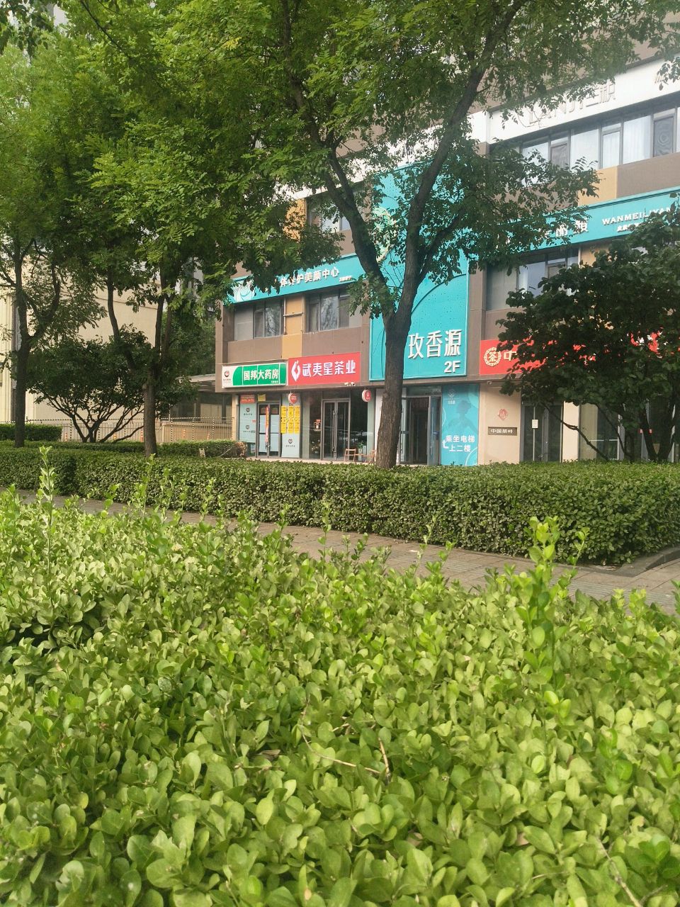 婉美丽颜&玫香源(万象城店)