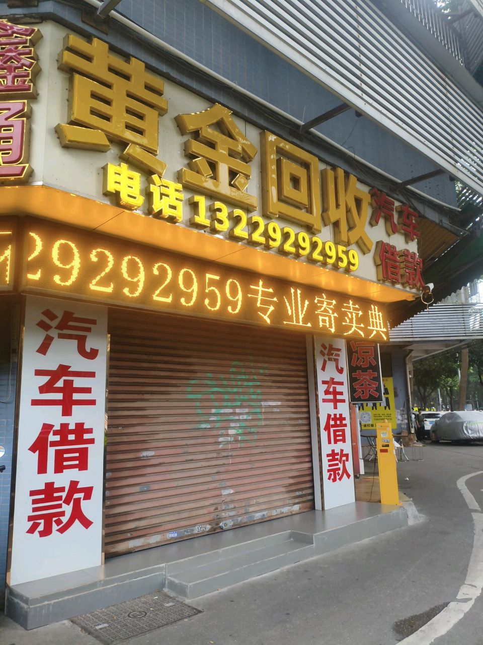 鑫通黄金回收行