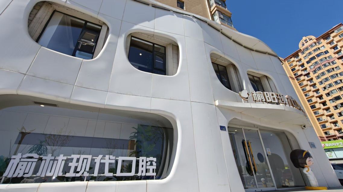 榆林现代口腔