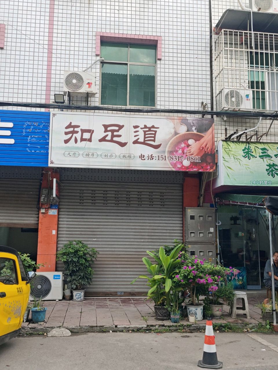 知足道(民和街店)