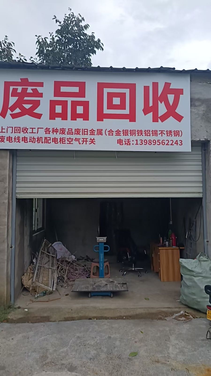 废品回收