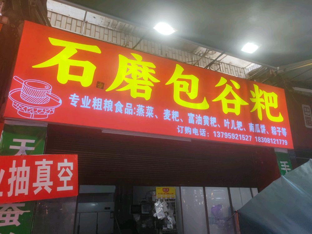 石香磨包谷粑(宜庆东街店)
