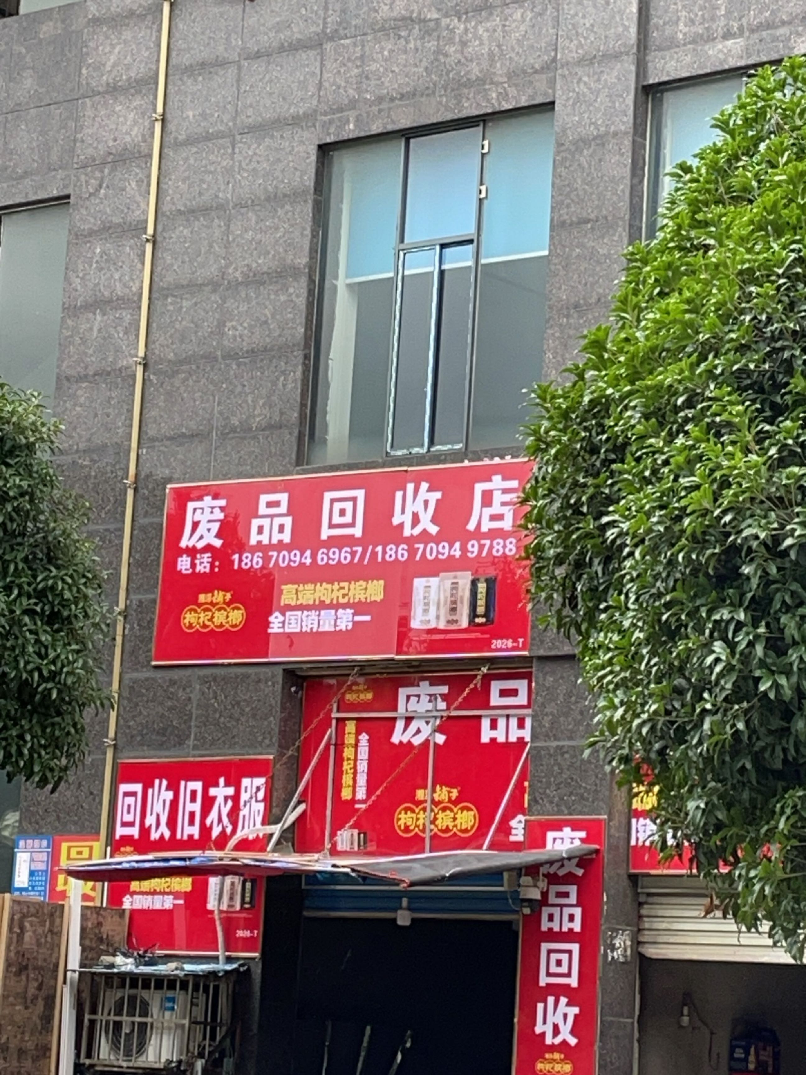 废品回收