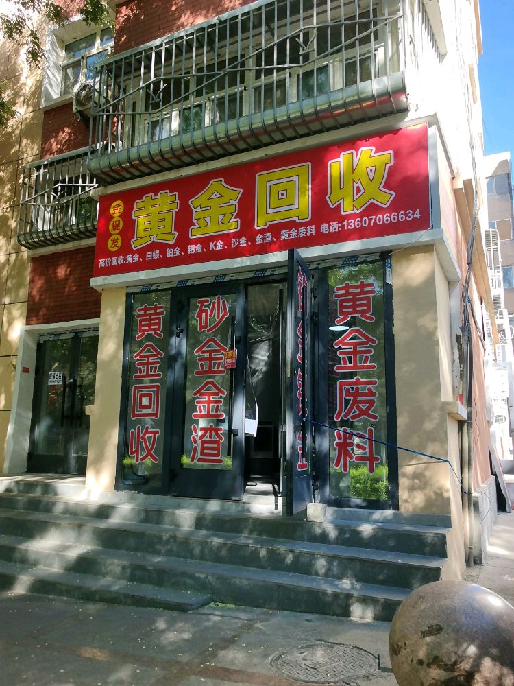 金耀发黄金回收