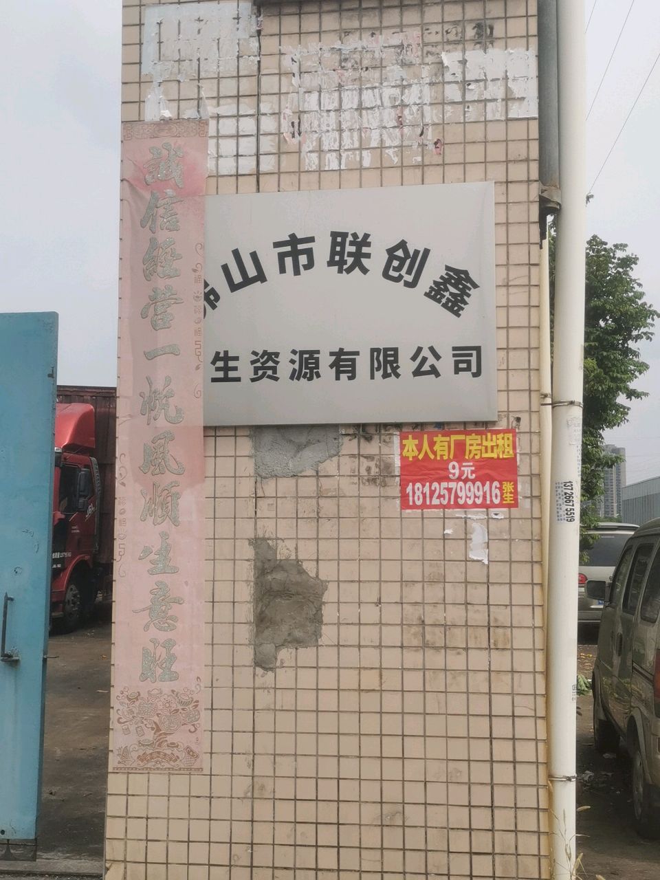 佛山市联创鑫再生资源有限公司