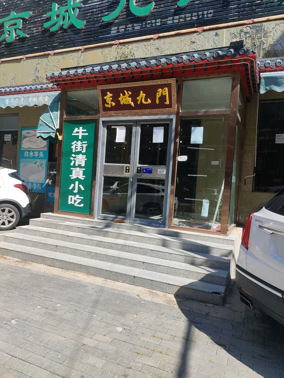 京城九门老北京清真涮肉·羊蝎子(鲁谷店)
