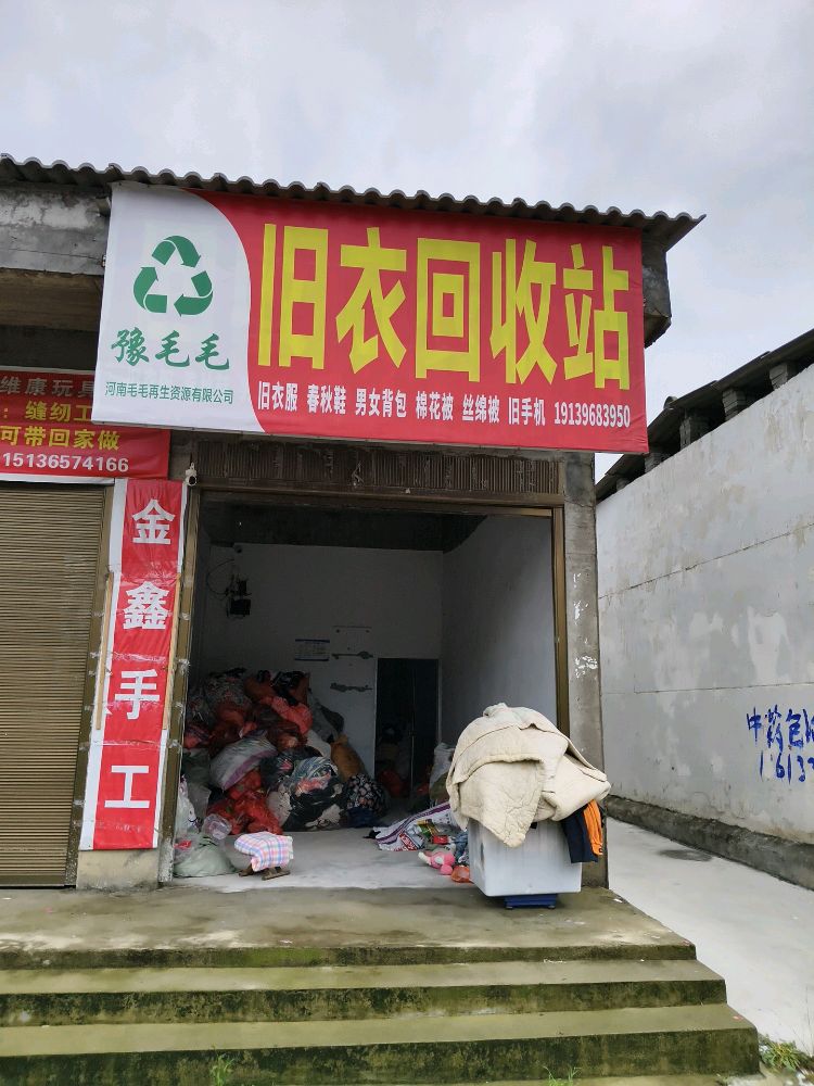 豫毛毛旧衣回收站